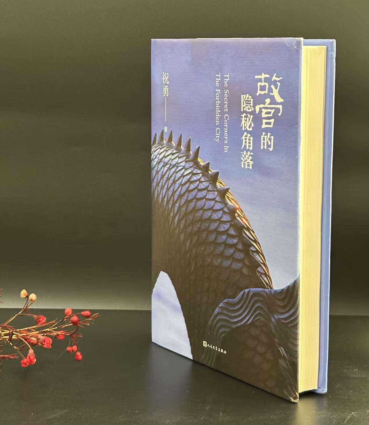 零元拍：著名作家 祝勇博士亲笔签名著书《故宫的隐秘角落》