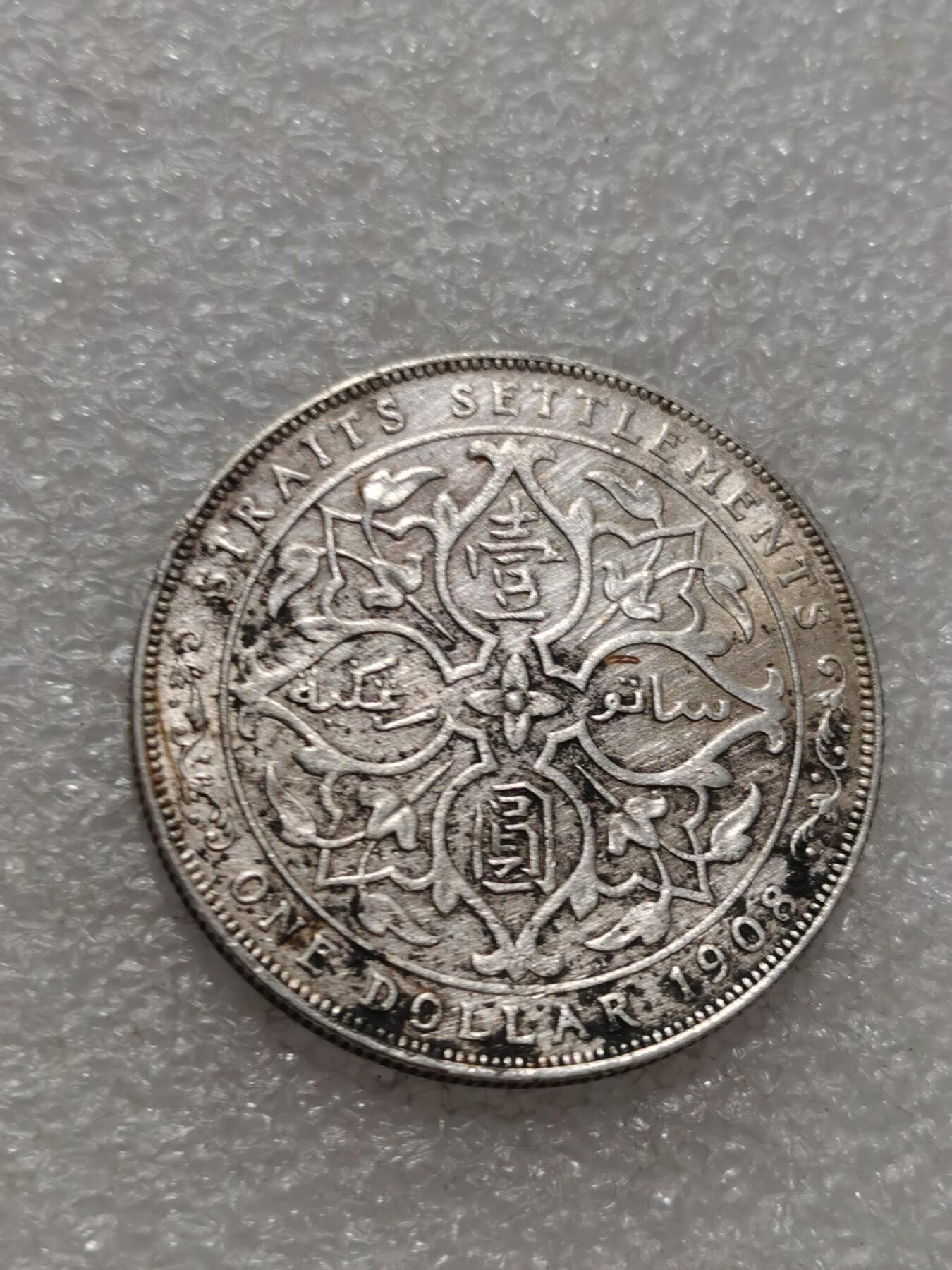 天下钱庄专场欢迎参拍 爱德华七世海峡一元银币