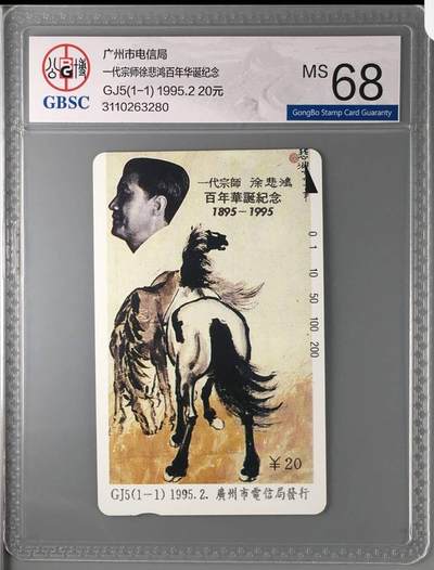 【琪哥网】评级磁卡综合场(140） - 【公博68】广州徐悲鸿