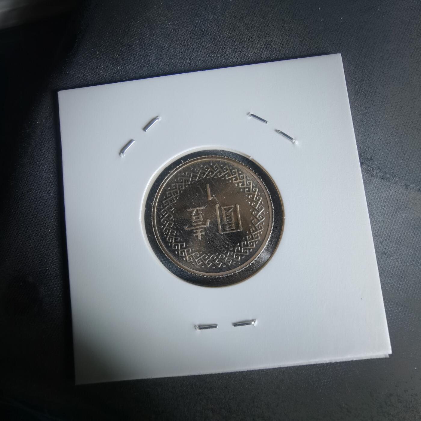 沼泽如烟--第1050场 民国九十年一元精制币