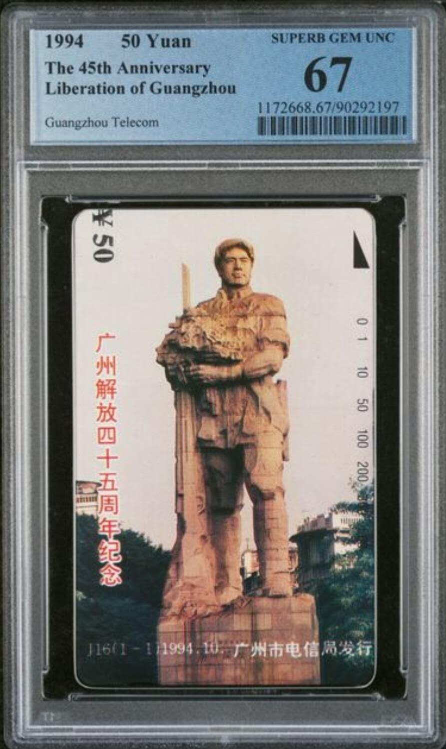 【琪哥网】评级磁卡综合场(140） 【PCGS67】广州解放