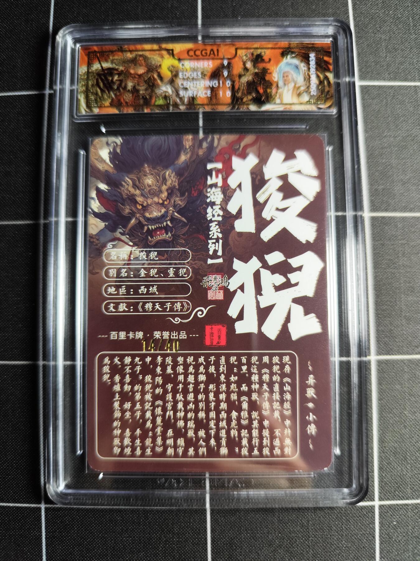 欢迎送拍、零成本上架，释放现金流，合理分配上拍卡品 【光刻亲签14/40】苍之飞鸿 狻猊 9 百里卡牌＆山海经