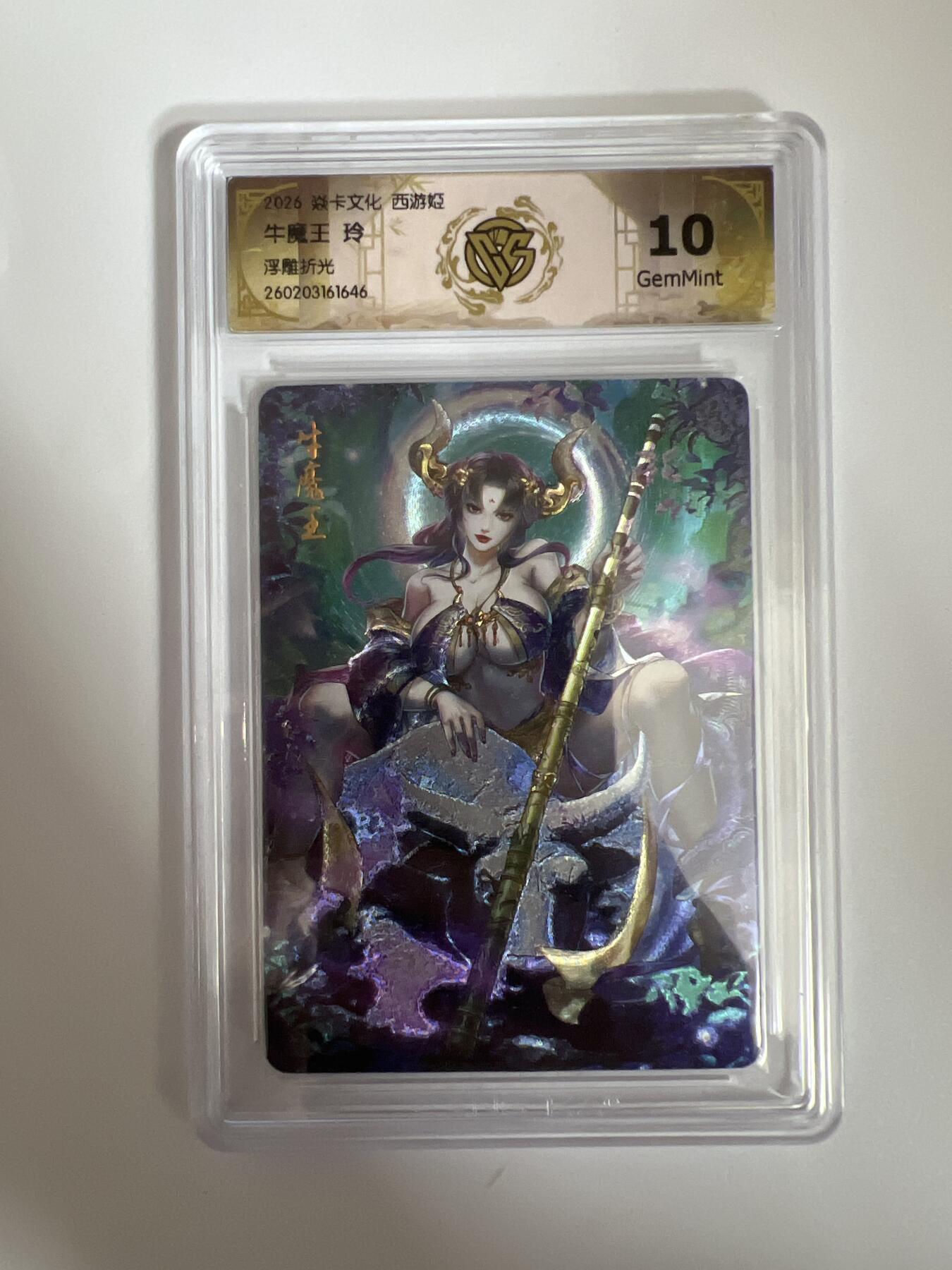 大麦马年第三场 2026 焱卡燎原西游 玲 牛魔王 浮雕折光 10G