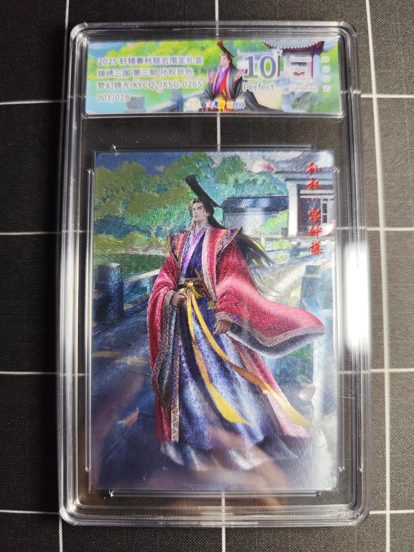 欢迎送拍、零成本上架，释放现金流，合理分配上拍卡品 轩辕春秋联名限定礼盒 锦绣三国 第三期 孙权异色 梦幻镜光 XYCQ-JXSG-026S 1/028