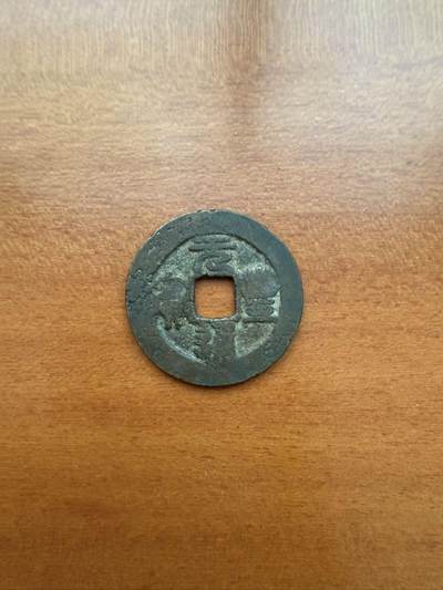 元丰通宝折二 - 元丰通宝折二