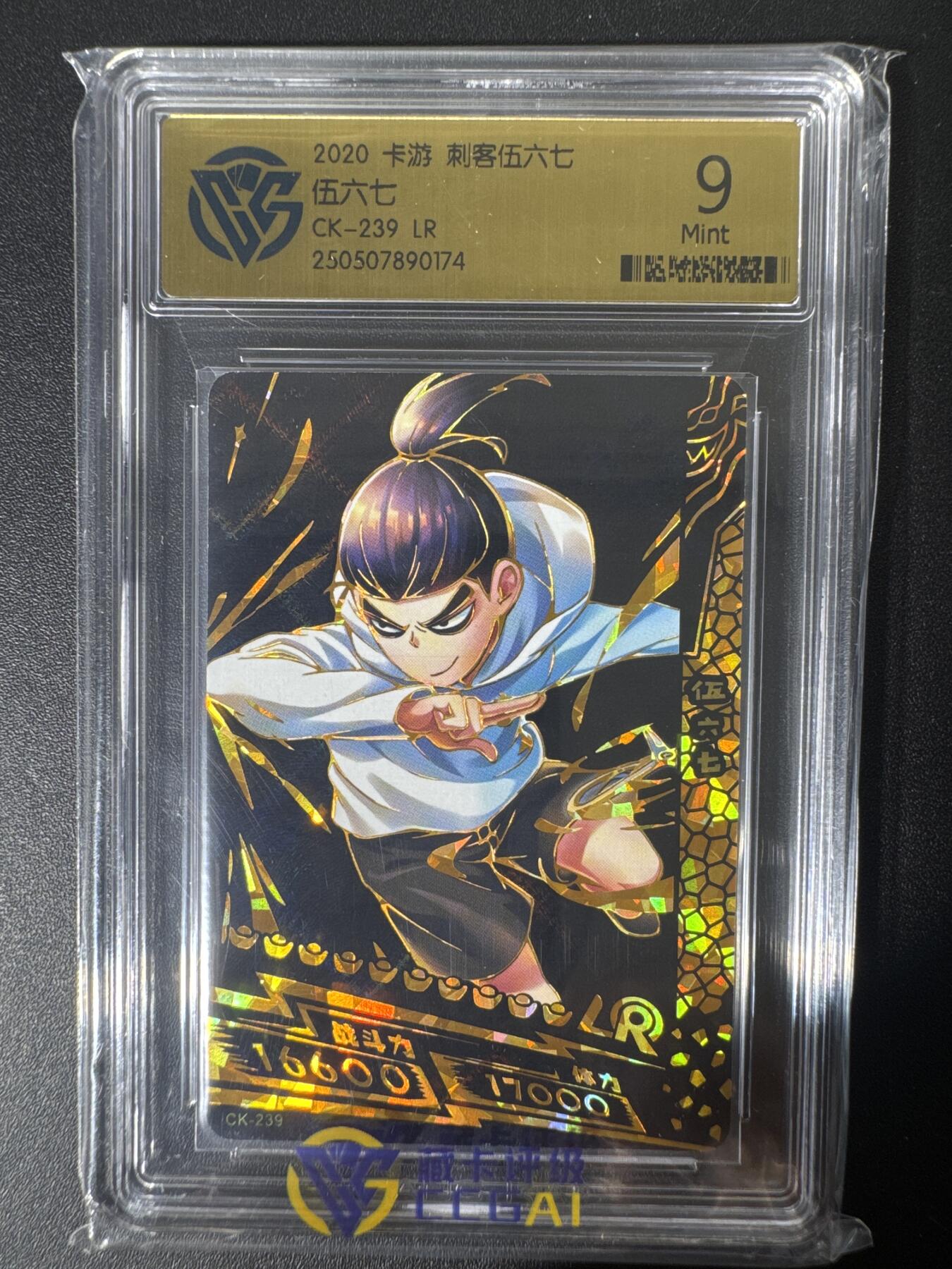 NO.30 好又多金牌大场，每周一站式配齐，方便凑单！（周6晚9点截拍，卖家送拍0抽成！） 卡游 刺客伍六七系列 伍六七CK-239 LR 9分