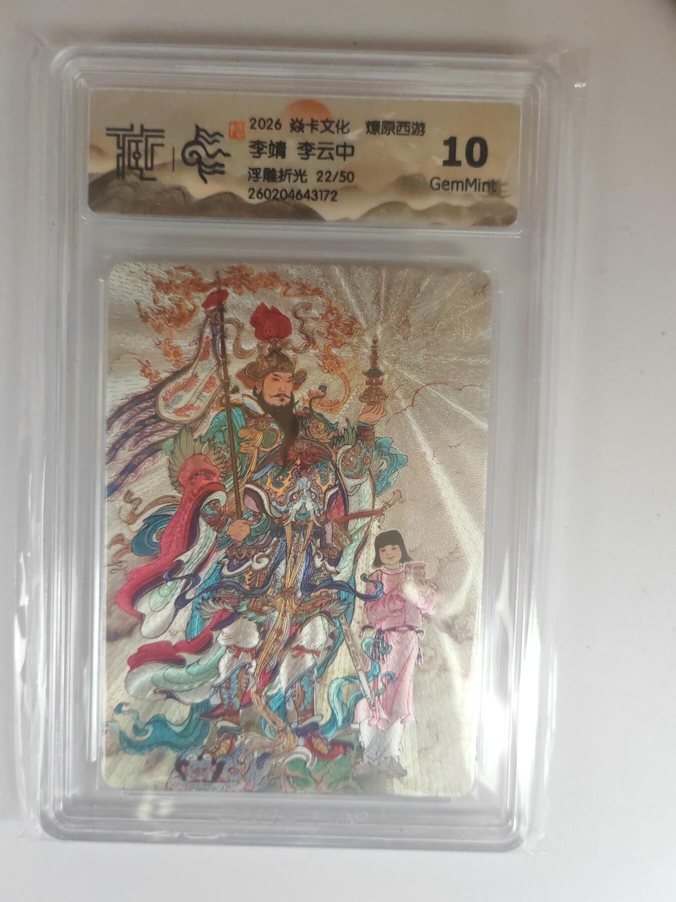 大麦马年第三场 2026 焱卡燎原西游 李云中 李靖 浮雕折光 22/50限编 10G