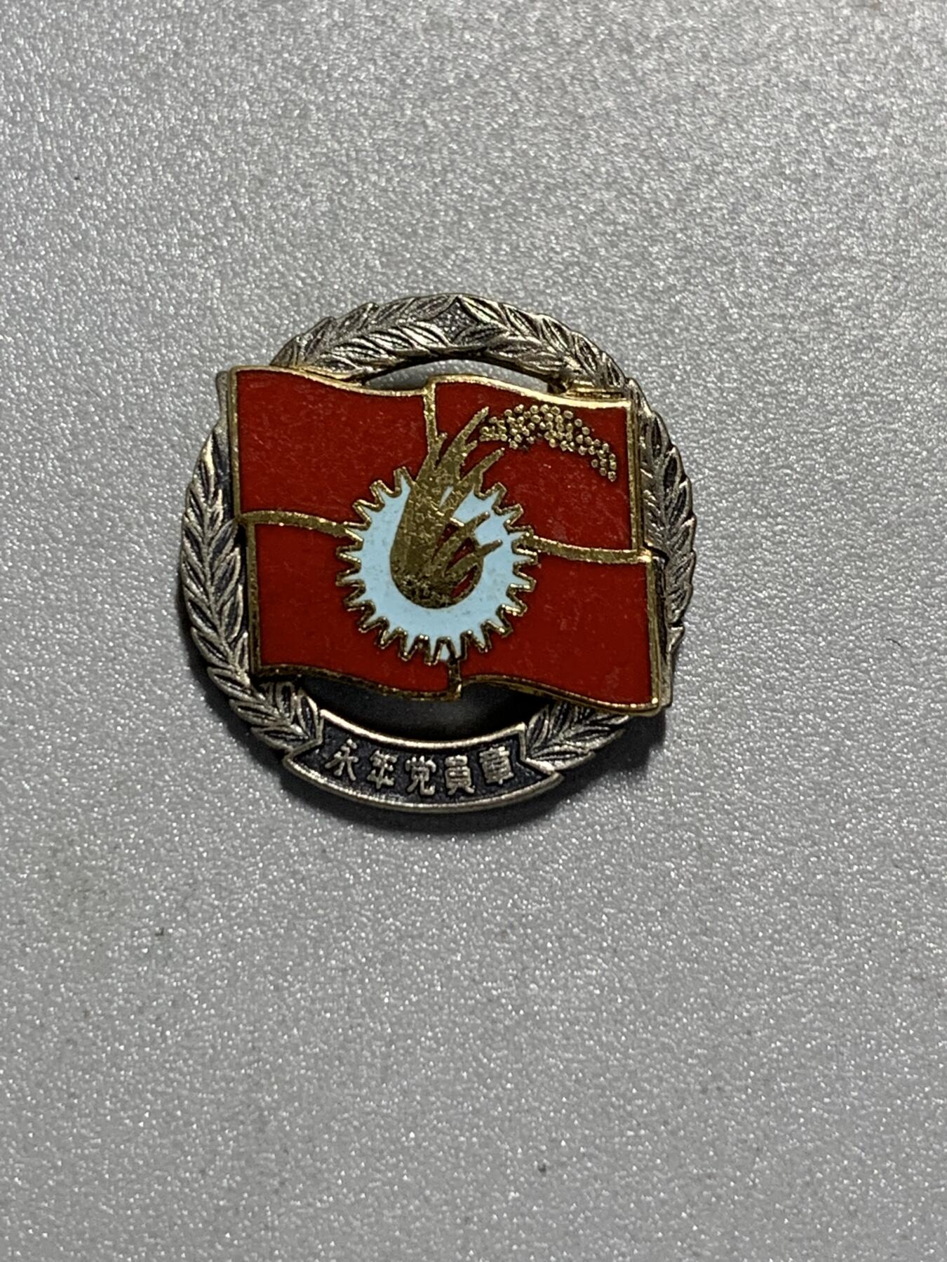 远东徽章小铺4月12日周日晚上9点结束