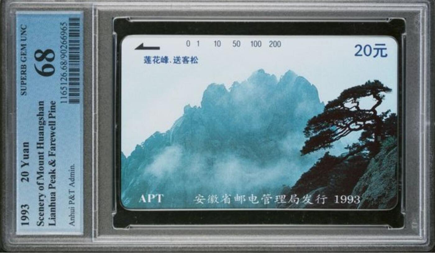 【琪哥网】评级磁卡综合场(140） 【PCGS68】安徽黄山散卡