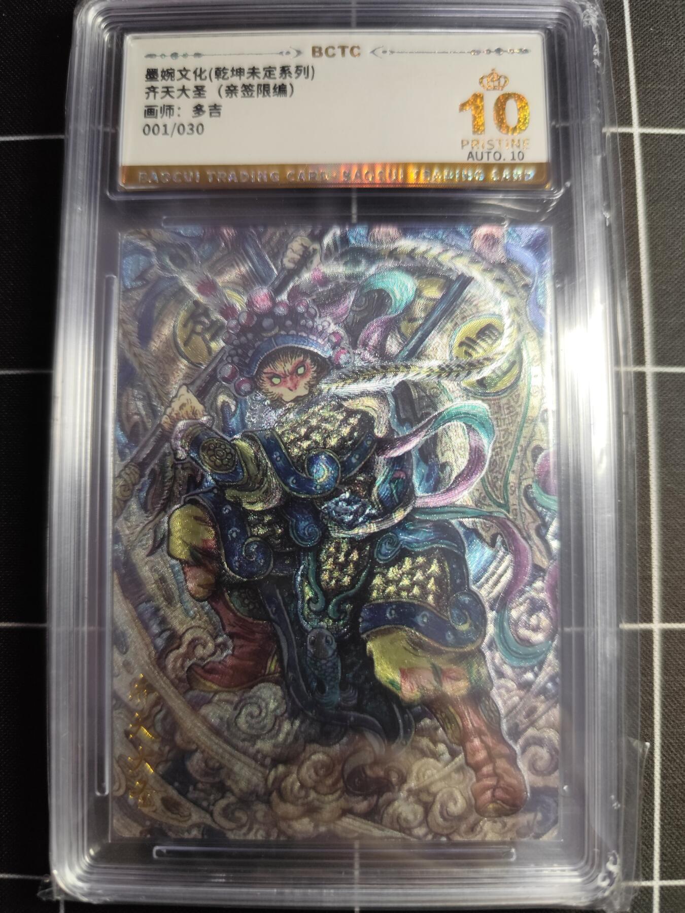欢迎送拍、零成本上架，释放现金流，合理分配上拍卡品 【折光亲签1/30】多吉 齐天大圣 10👑 墨婉文化＆乾坤未定