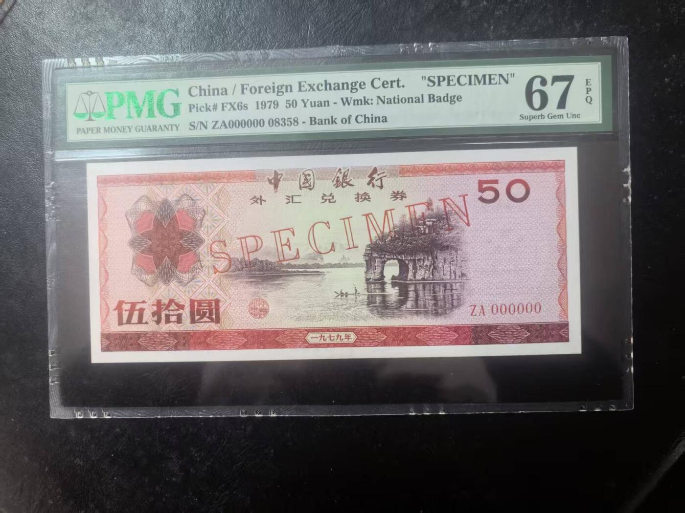 7950外汇券票样象鼻山，美评PMG67E无47尾8，颜色鲜艳，水印清晰，售价1300包顺丰