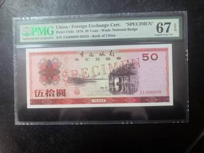 7950外汇券票样象鼻山，美评PMG67E无47尾8，颜色鲜艳，水印清晰，售价1300包顺丰 - 7950外汇券票样象鼻山，美评PMG67E无47尾8，颜色鲜艳，水印清晰，售价1300包顺丰