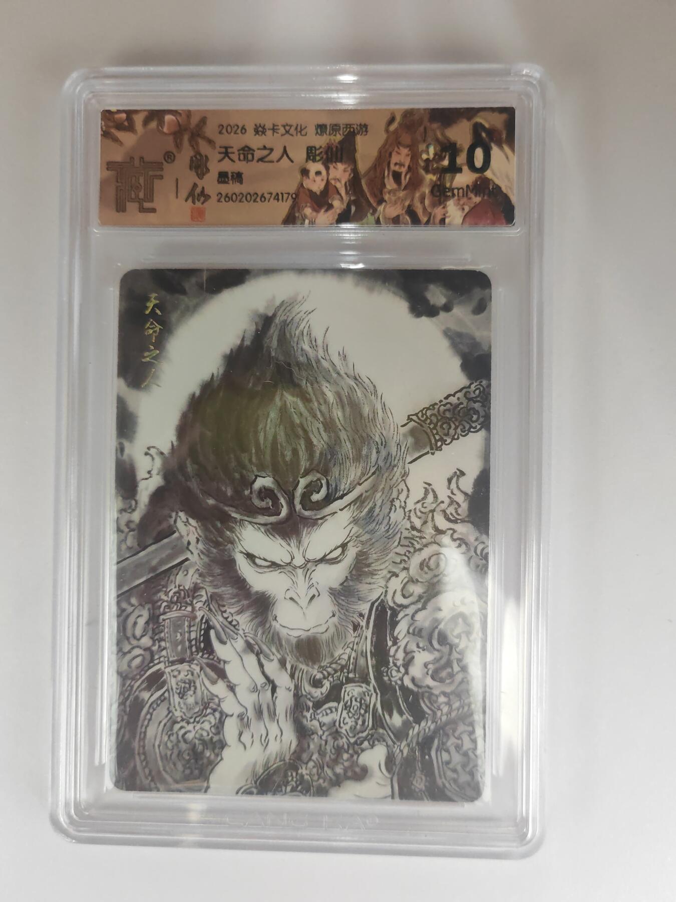 大麦马年第三场 2026 焱卡燎原西游 彫仙 天命之人 墨稿 10G