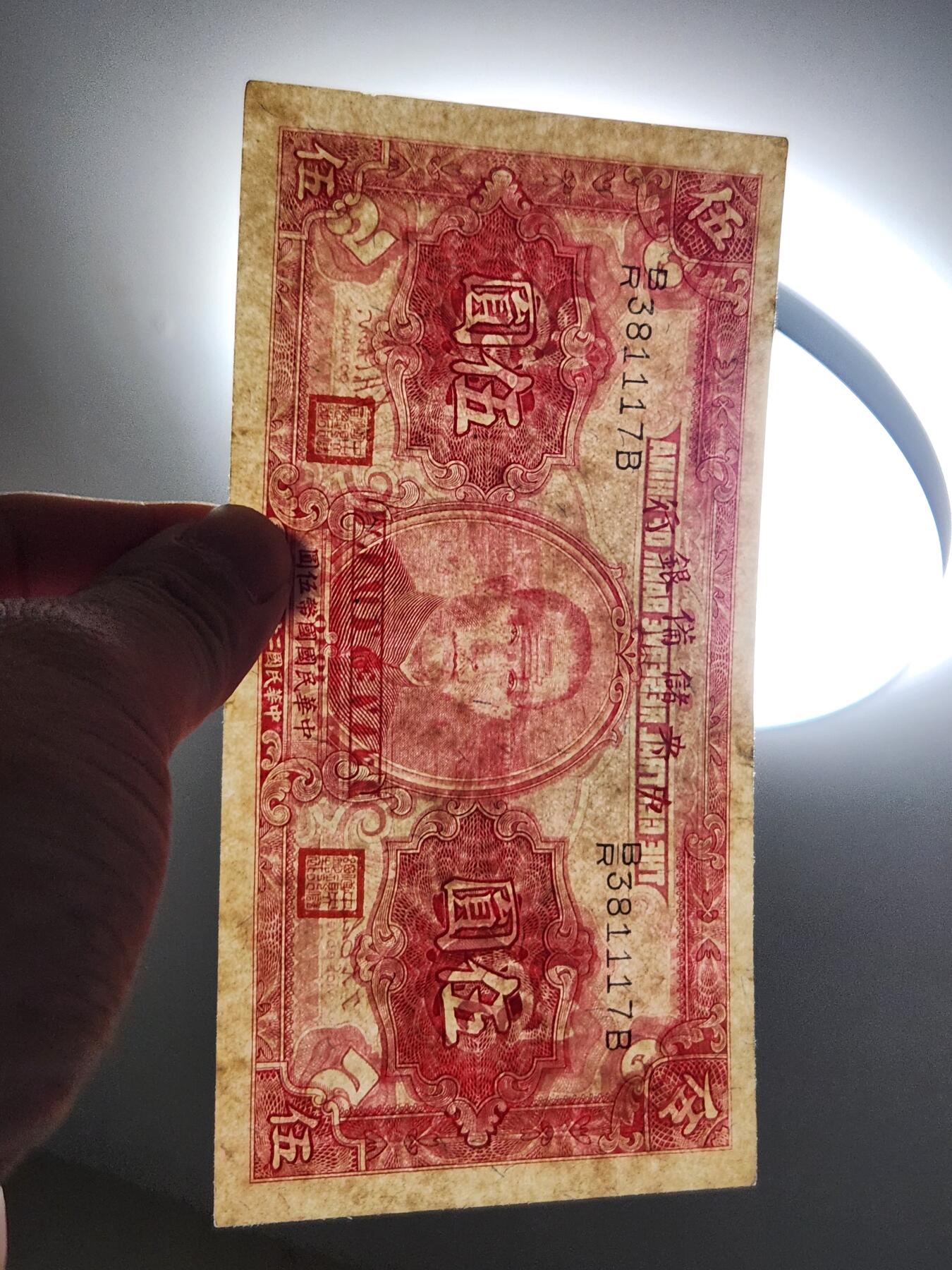 4月11号晚上8点 中外纸币自动截拍第55场 中央储备银行5元 极美品原票