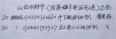 公藏第63期裸卡拍卖 山西田村卡（阳泉磁卡电话开通）2全品相钢印码见描述。