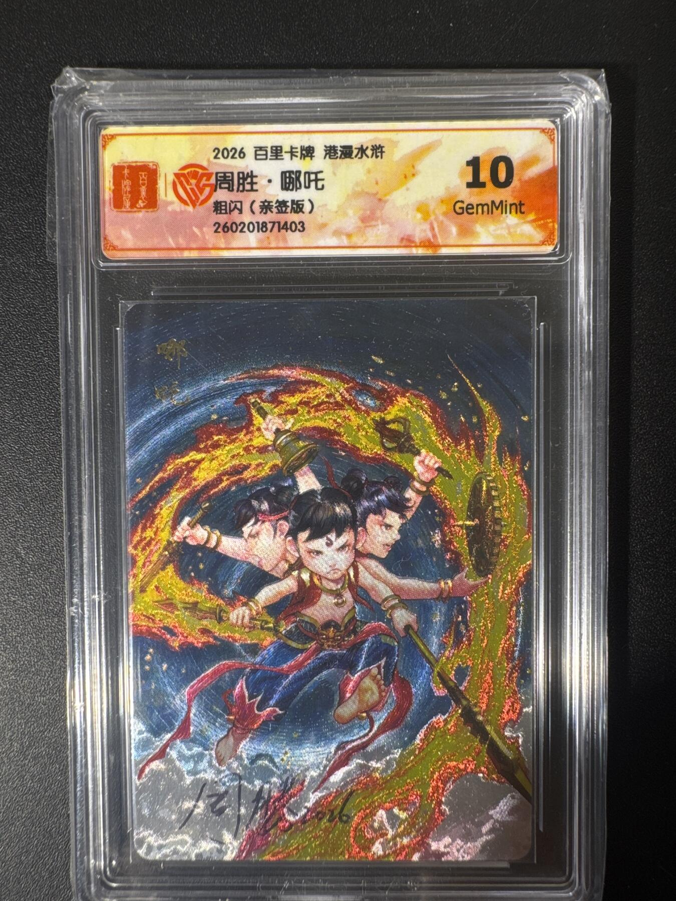NO.30 好又多金牌大场，每周一站式配齐，方便凑单！（周6晚9点截拍，卖家送拍0抽成！） 【亲签卡】百里卡牌 港漫水浒 周胜亲签 哪吒 粗闪 10G