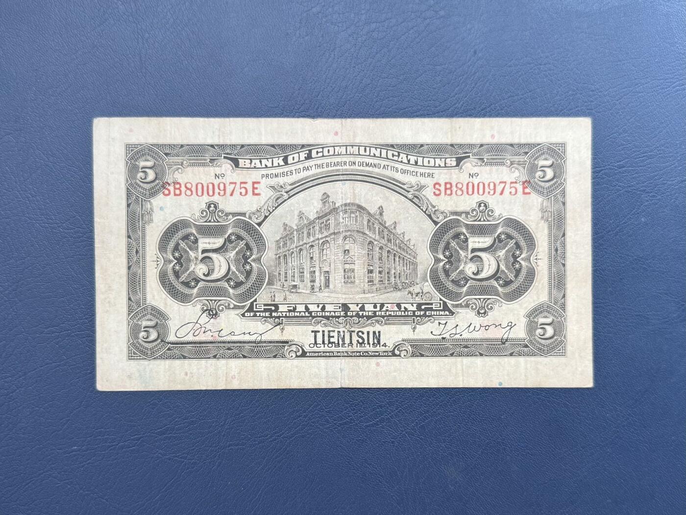 民国纸币裸币专场，全场0佣金，一项起包邮，第20260420期  【乾奕收藏】民国3年1914年交通银行天津地名伍圆