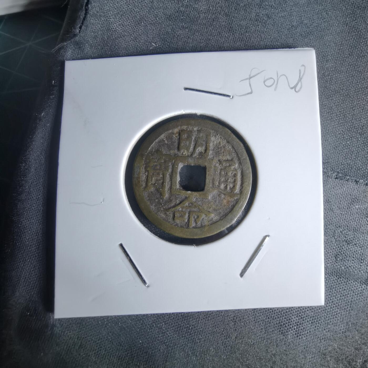 沼泽如烟--第1050场 明命通宝