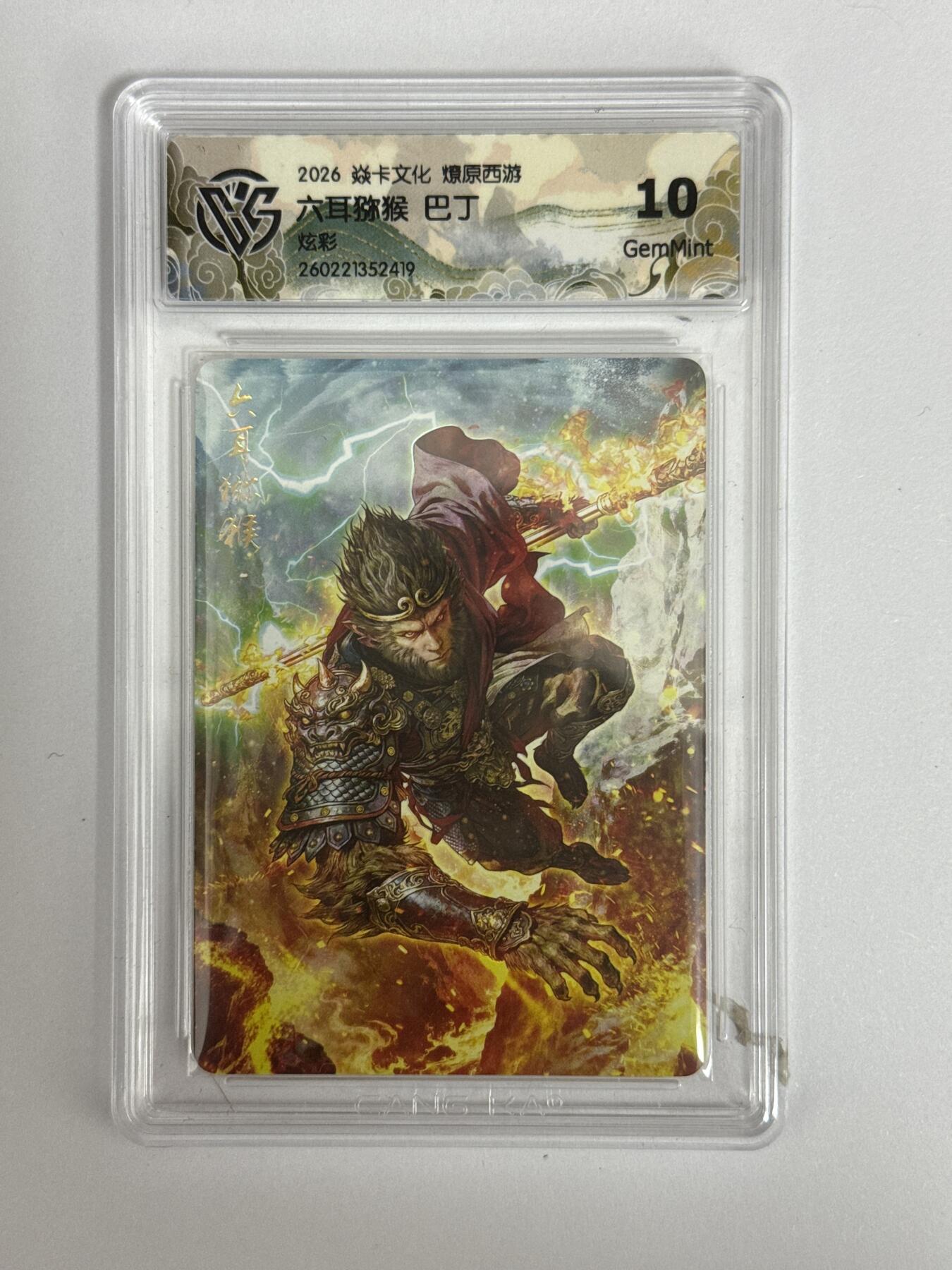 大麦马年第三场 2026 焱卡 燎原西游 巴丁 六耳猕猴 炫彩 10G