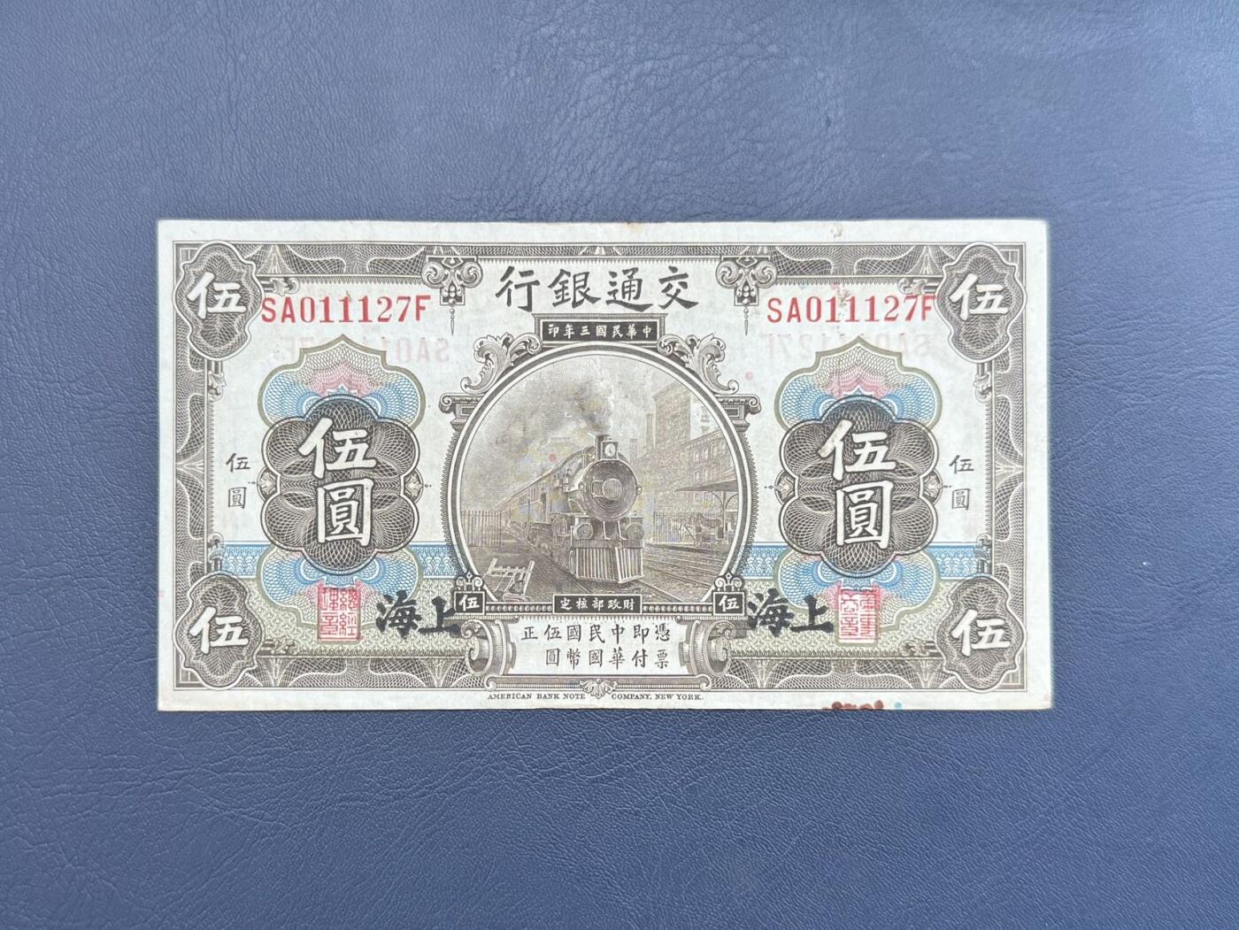 民国纸币裸币专场，全场0佣金，一项起包邮，第20260418期  【乾奕收藏】民国3年1914年交通银行上海地名伍圆