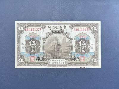 民国纸币裸币专场，全场0佣金，一项起包邮，第20260418期 -  【乾奕收藏】民国3年1914年交通银行上海地名伍圆