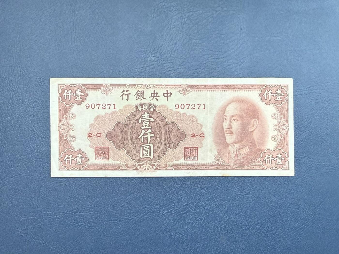  【乾奕收藏】民国37年1948年中央银行金圆券壹仟圆纸币，竖写版金圆券