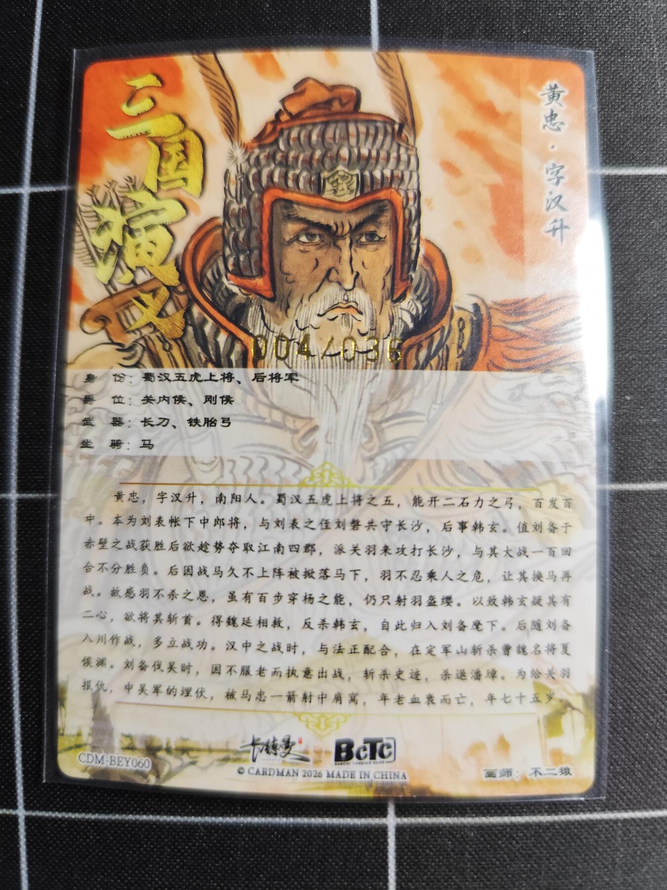 欢迎送拍、零成本上架，释放现金流，合理分配上拍卡品 【折光】不二猿 黄忠 004/036 卡德曼＆三国演义