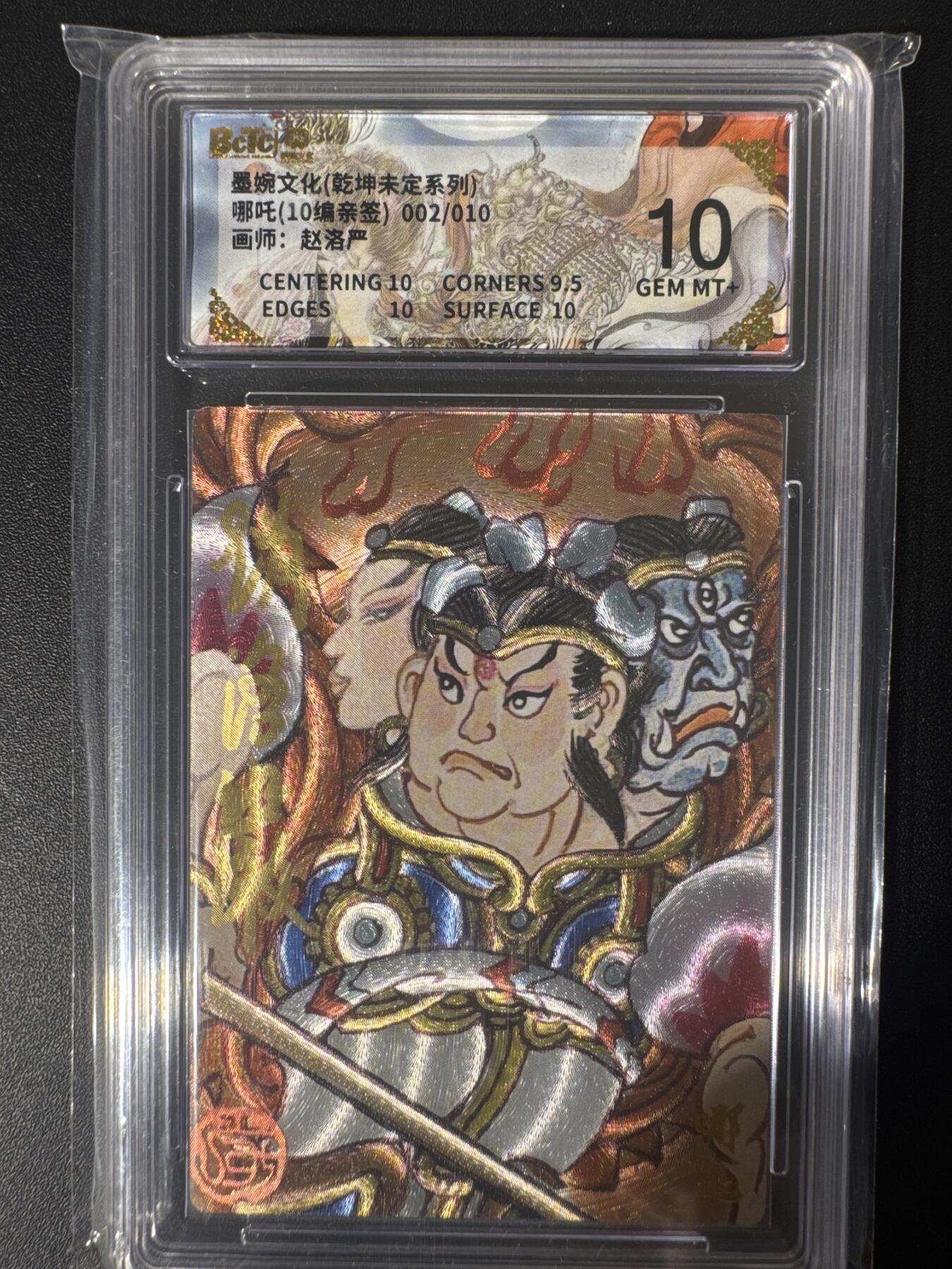 NO.30 好又多金牌大场，每周一站式配齐，方便凑单！（周6晚9点截拍，卖家送拍0抽成！） 【002/010编亲签】墨婉文化 乾坤未定系列 赵洛严亲签 哪吒 粗闪 10分