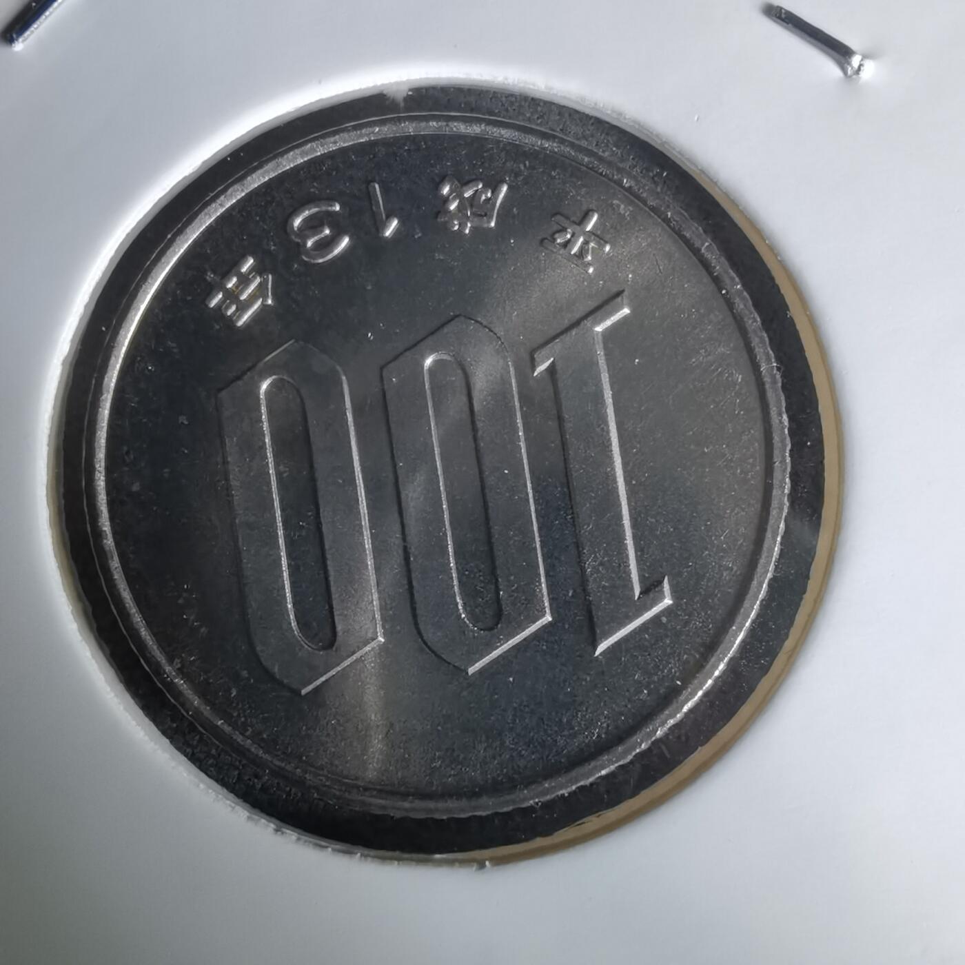 沼泽如烟--第1050场 平成十三年百円