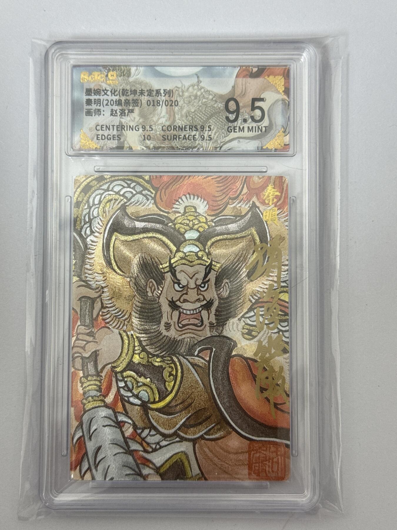 大麦马年第三场 墨婉文化 乾坤未定 赵洛阳 亲签 秦明 18/20 9.5