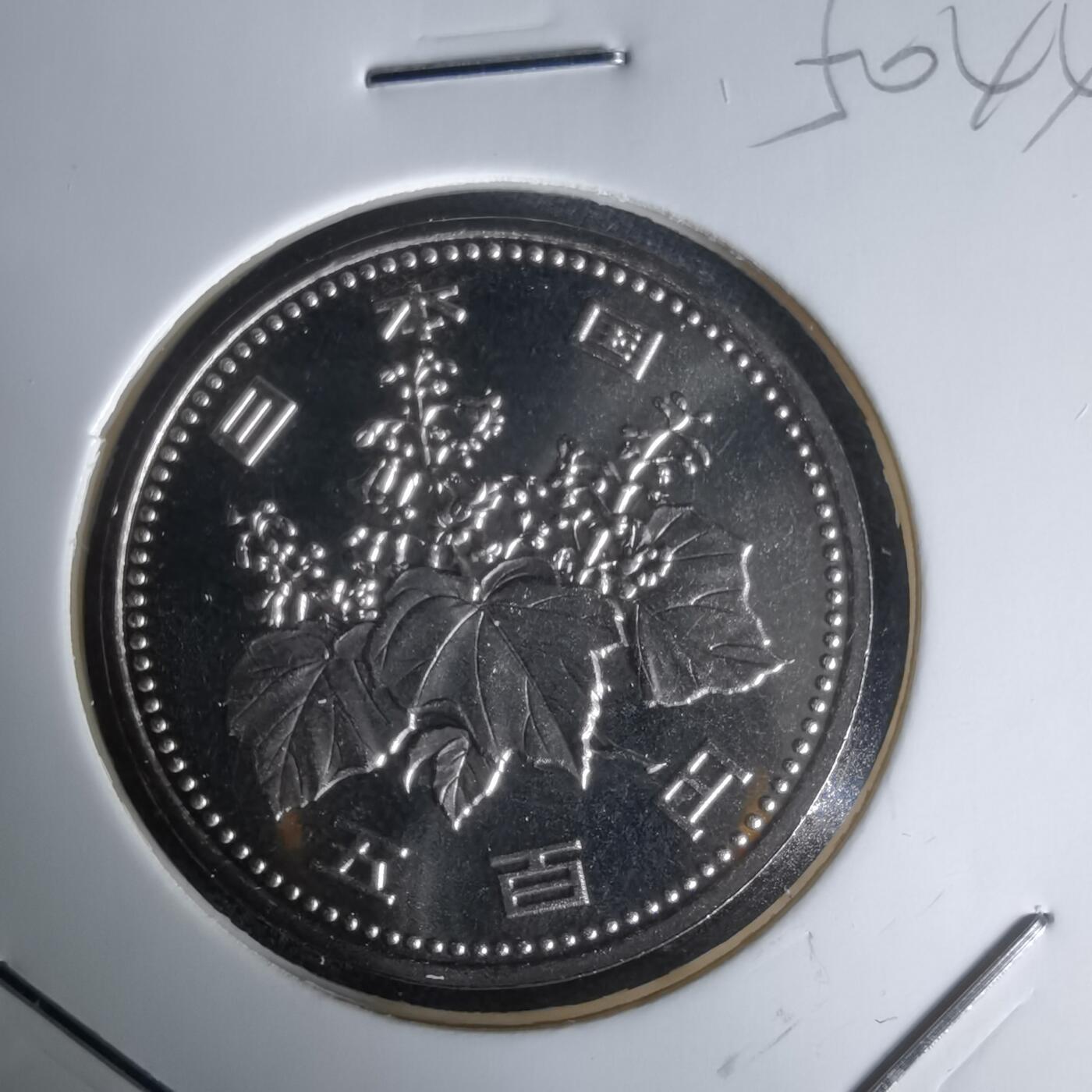 沼泽如烟--第1050场 平成十年五百円