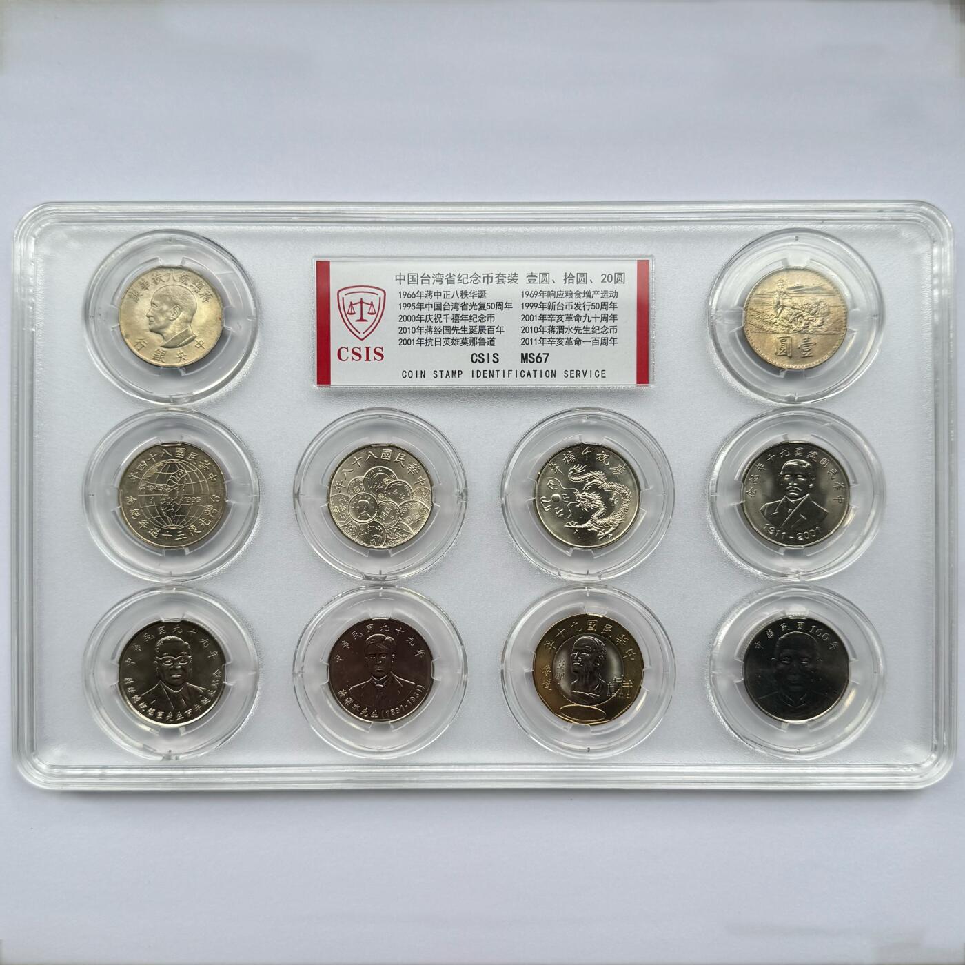 中国台湾省1966～2011年流通纪念币大全套八秩粮农光复币中币 评级CSIS MS67