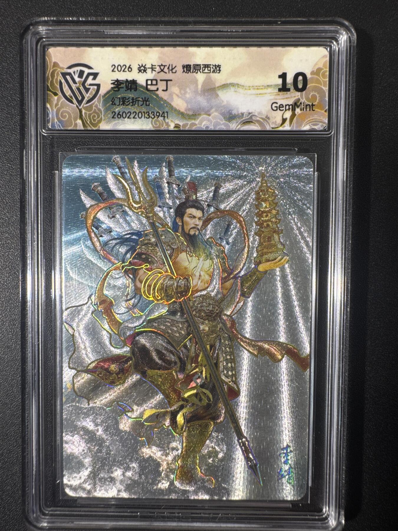 NO.30 好又多金牌大场，每周一站式配齐，方便凑单！（周6晚9点截拍，卖家送拍0抽成！） 焱卡文化 燎原西游 巴丁 李靖 幻彩折光 10g