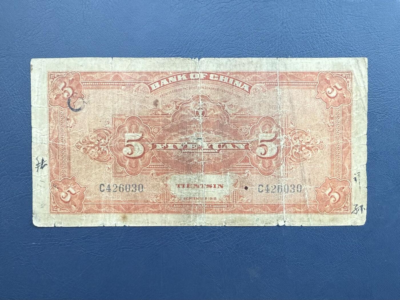  【乾奕收藏】民国7年1918年中国银行北海白塔伍圆纸币，有透