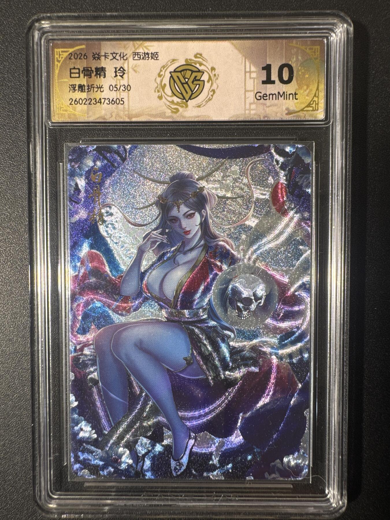 NO.30 好又多金牌大场，每周一站式配齐，方便凑单！（周6晚9点截拍，卖家送拍0抽成！） 【05/30编】焱卡文化 西游姬 玲 白骨精 浮雕折光 10g