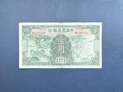 民国纸币裸币专场，全场0佣金，一项起包邮，第20260418期 - 【乾奕收藏】民国24年1935年中国农民银行伍圆纸币，背面两处印章值得研究，雍正耕织系列