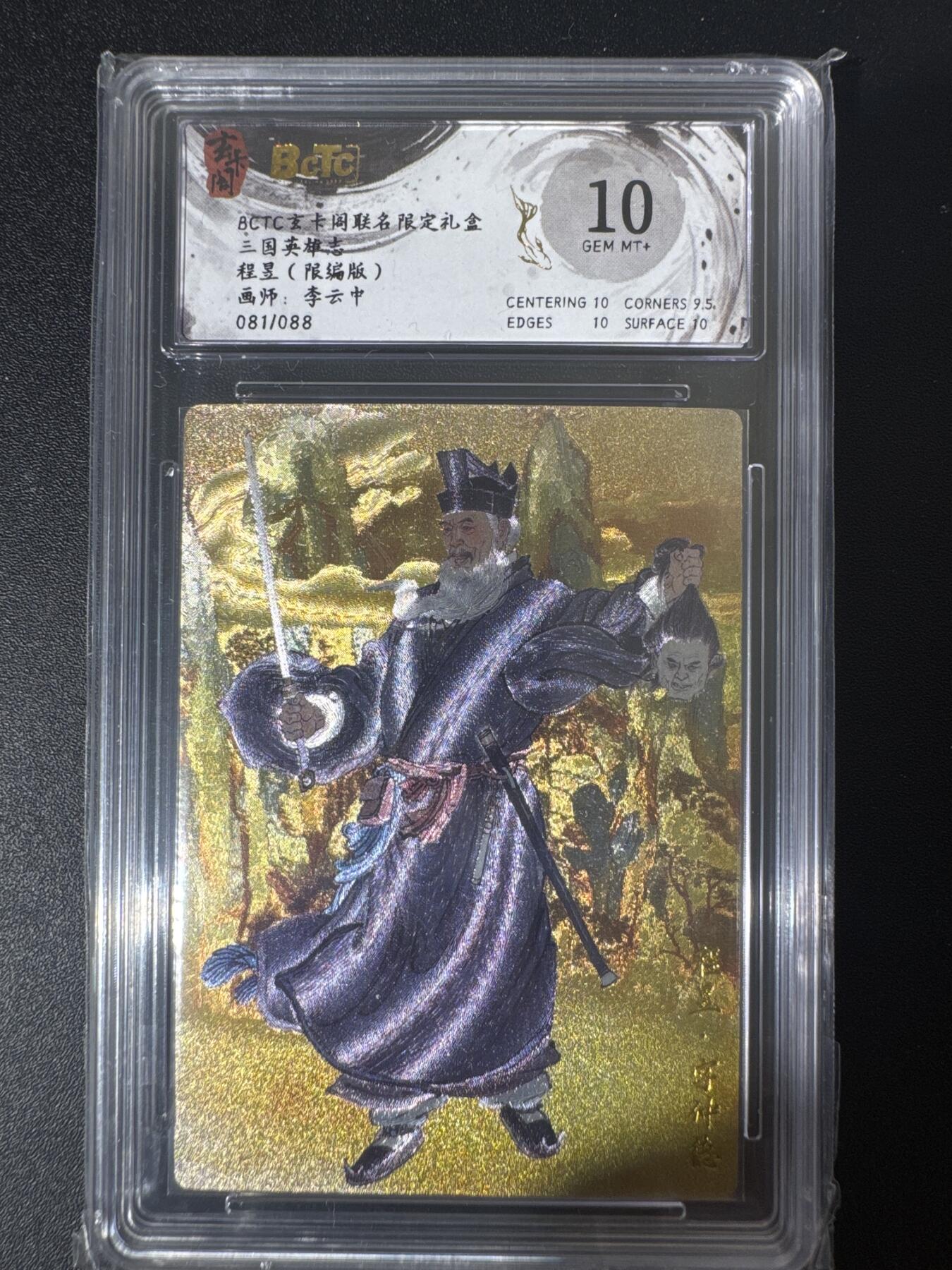 NO.30 好又多金牌大场，每周一站式配齐，方便凑单！（周6晚9点截拍，卖家送拍0抽成！） 【81/88编】玄卡阁 三国 李云中 程昱 粗闪 10