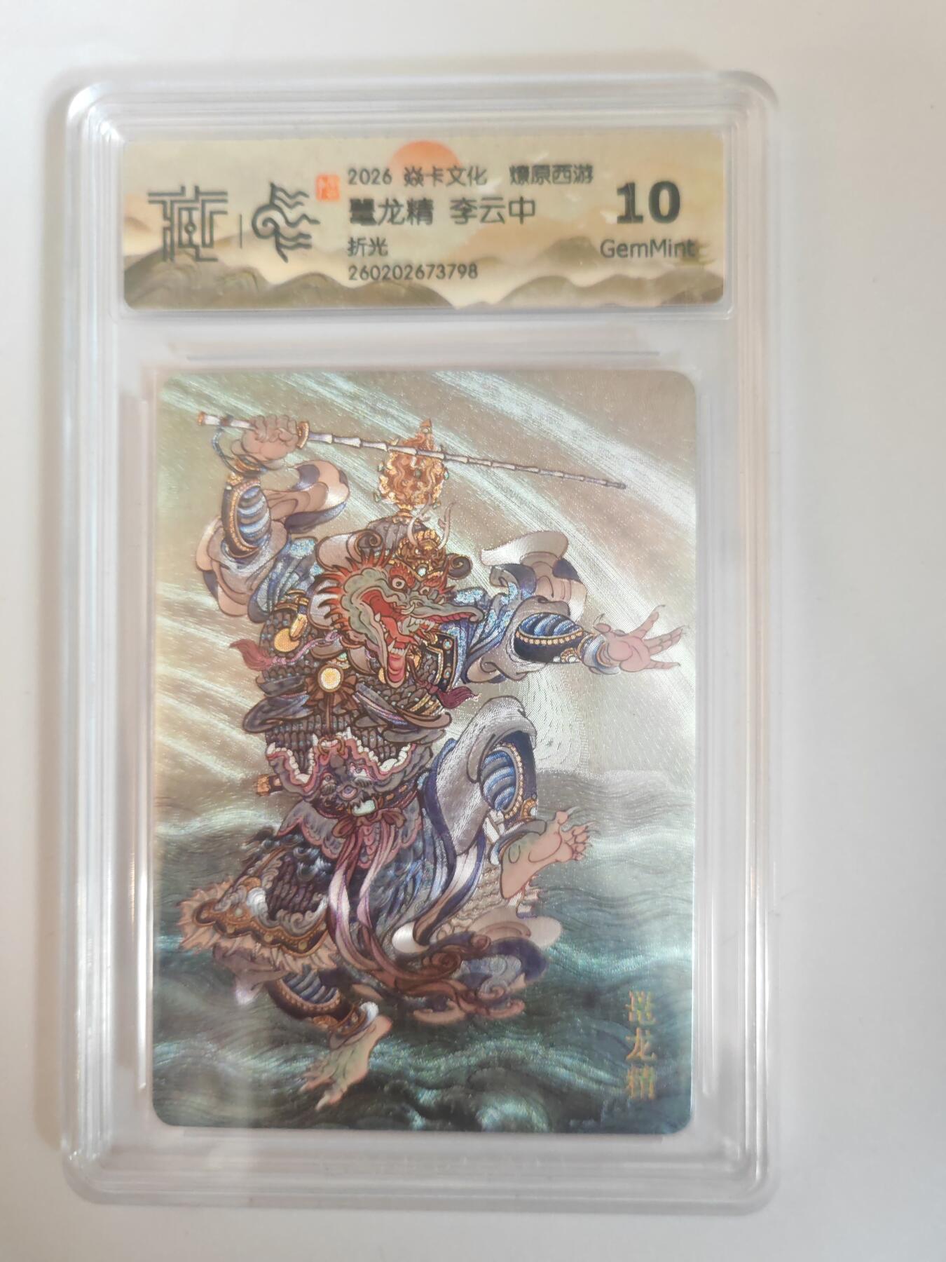 大麦马年第三场 2026 焱卡燎原西游 李云中 鼍龙精 折光 10G