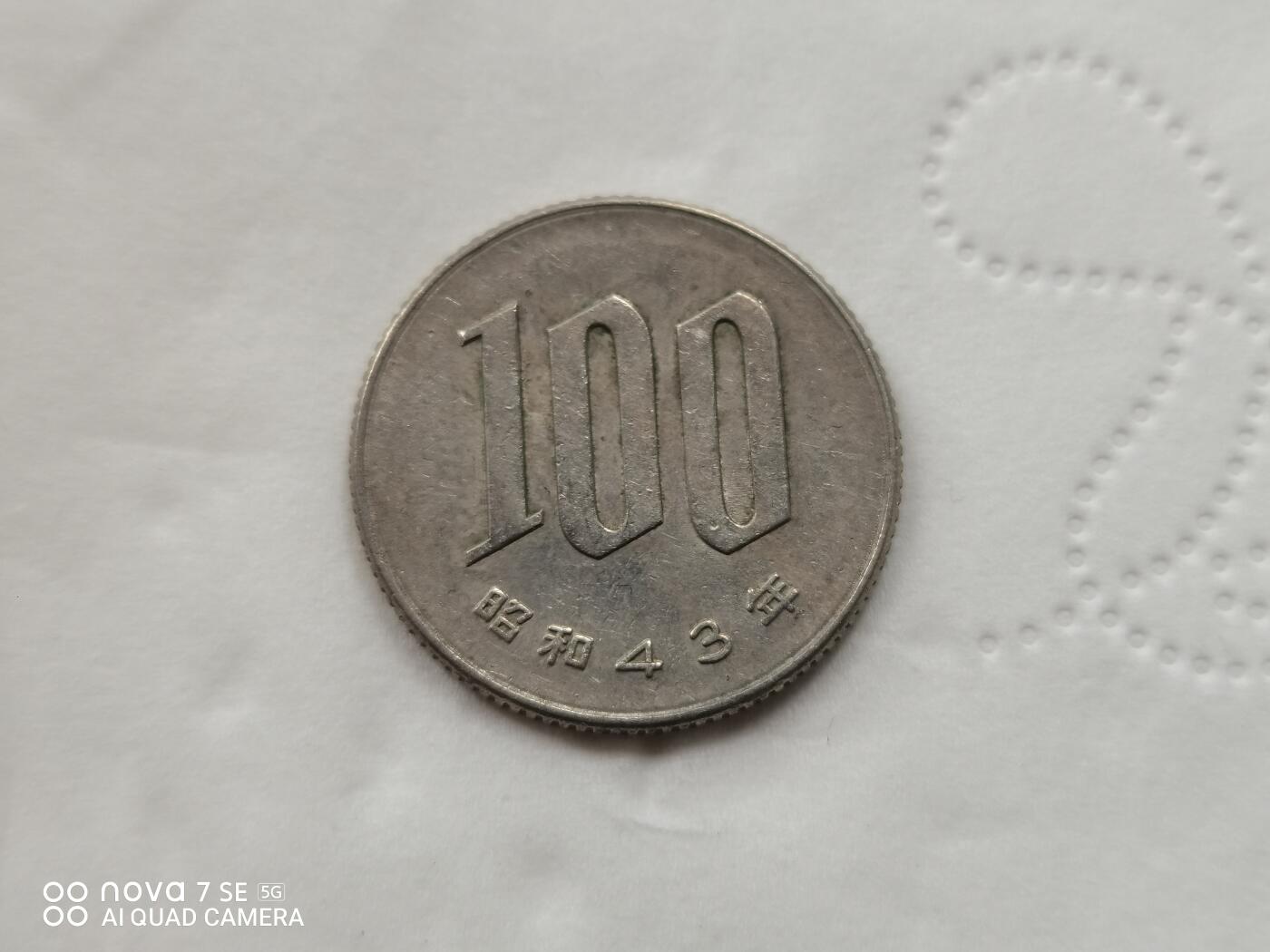 硬币十银币 日本昭和43年100元