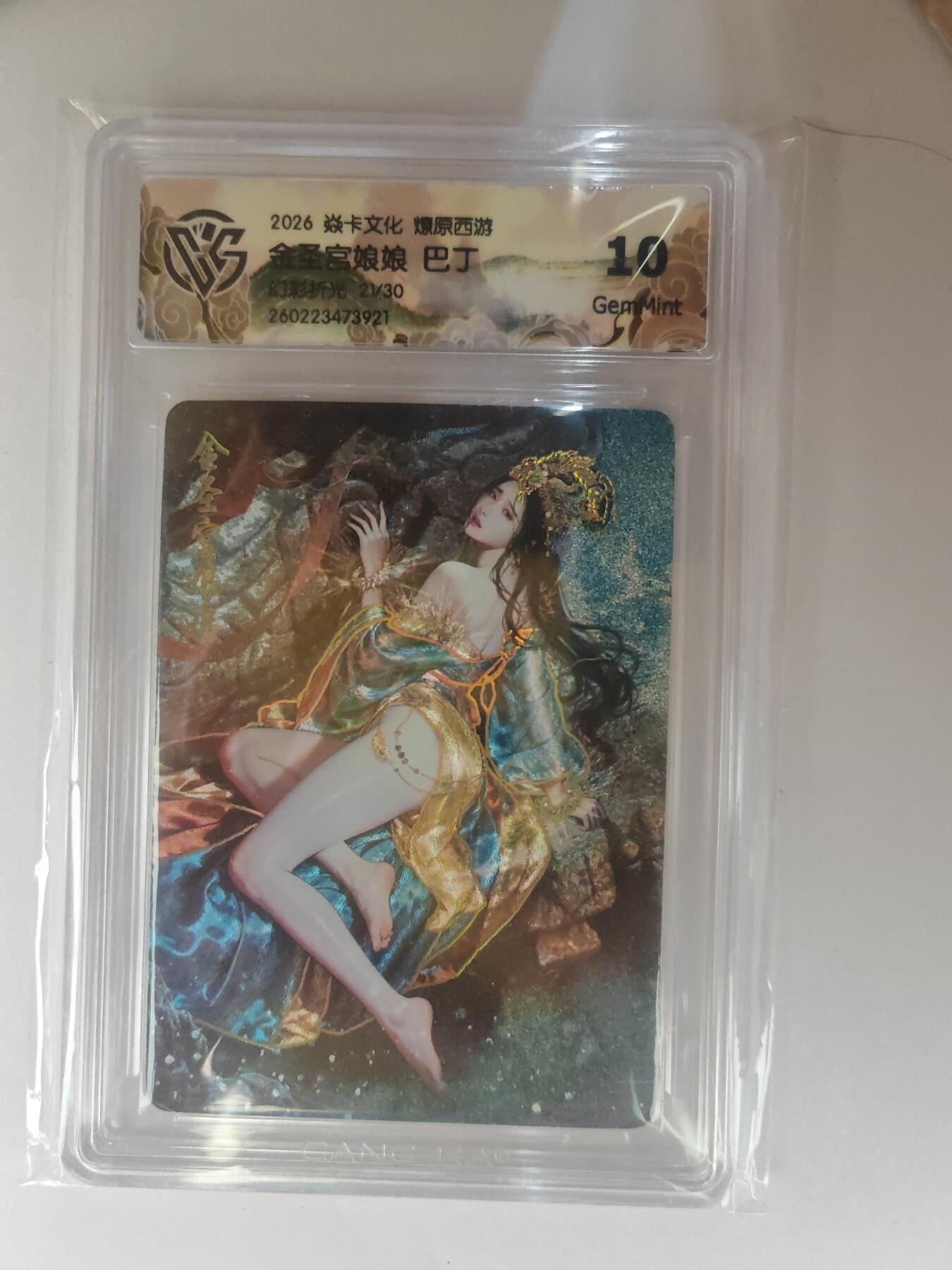 大麦马年第三场 2026 焱卡燎原西游 巴丁 金圣宫娘娘 幻彩折光 21/30限编 10G