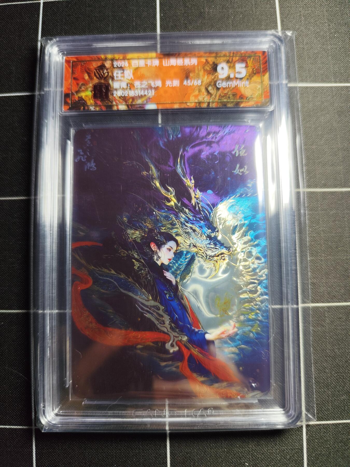 欢迎送拍、零成本上架，释放现金流，合理分配上拍卡品 【光刻45/68】苍之飞鸿 任姒 9.5g 百里卡牌＆山海经