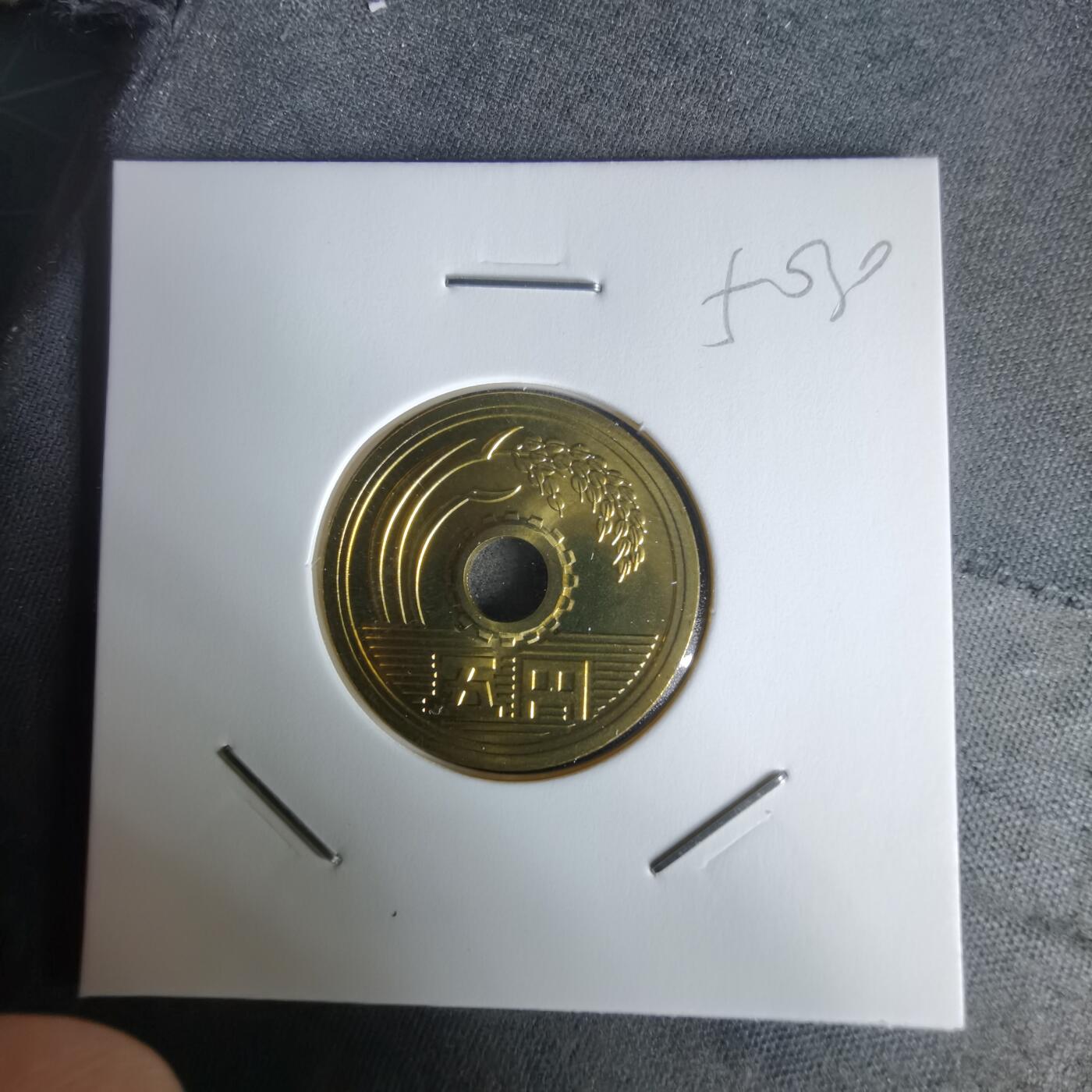 沼泽如烟--第1050场 平成十五年五円