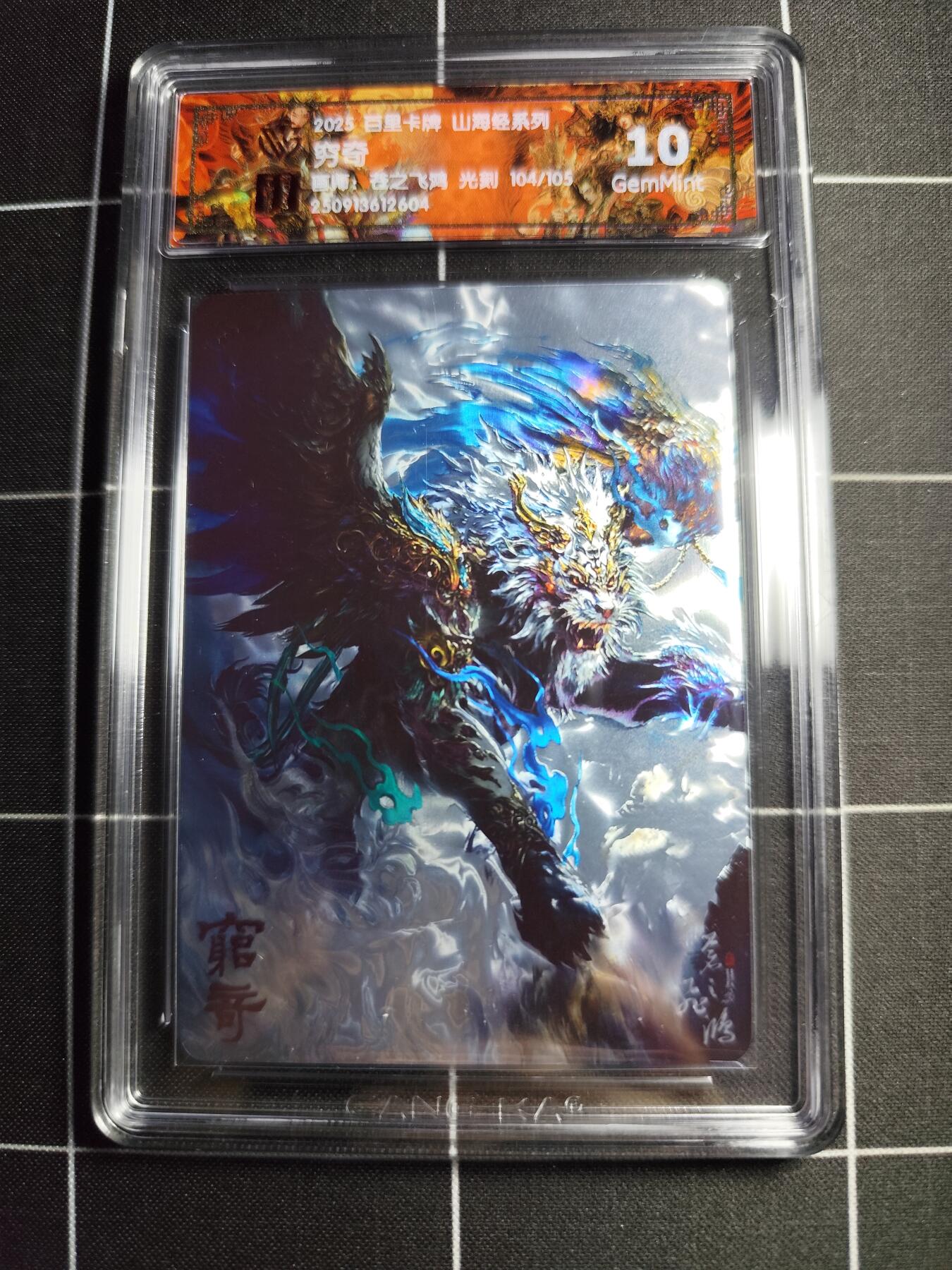 欢迎送拍、零成本上架，释放现金流，合理分配上拍卡品 【光刻104/105】苍之飞鸿 穷奇 10g 百里卡牌＆山海经