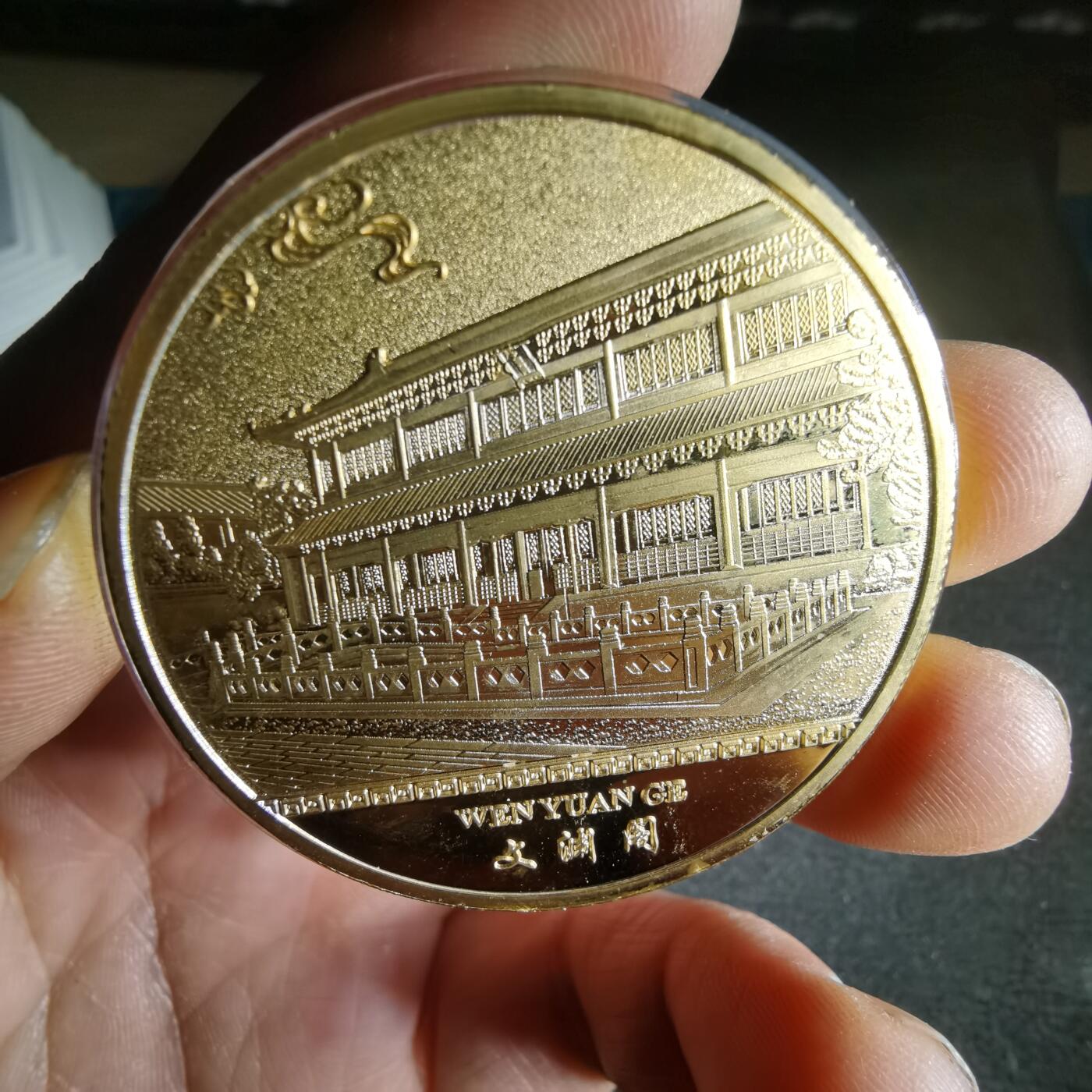 沼泽如烟--第1049场 皇极殿 文渊阁 纪念章