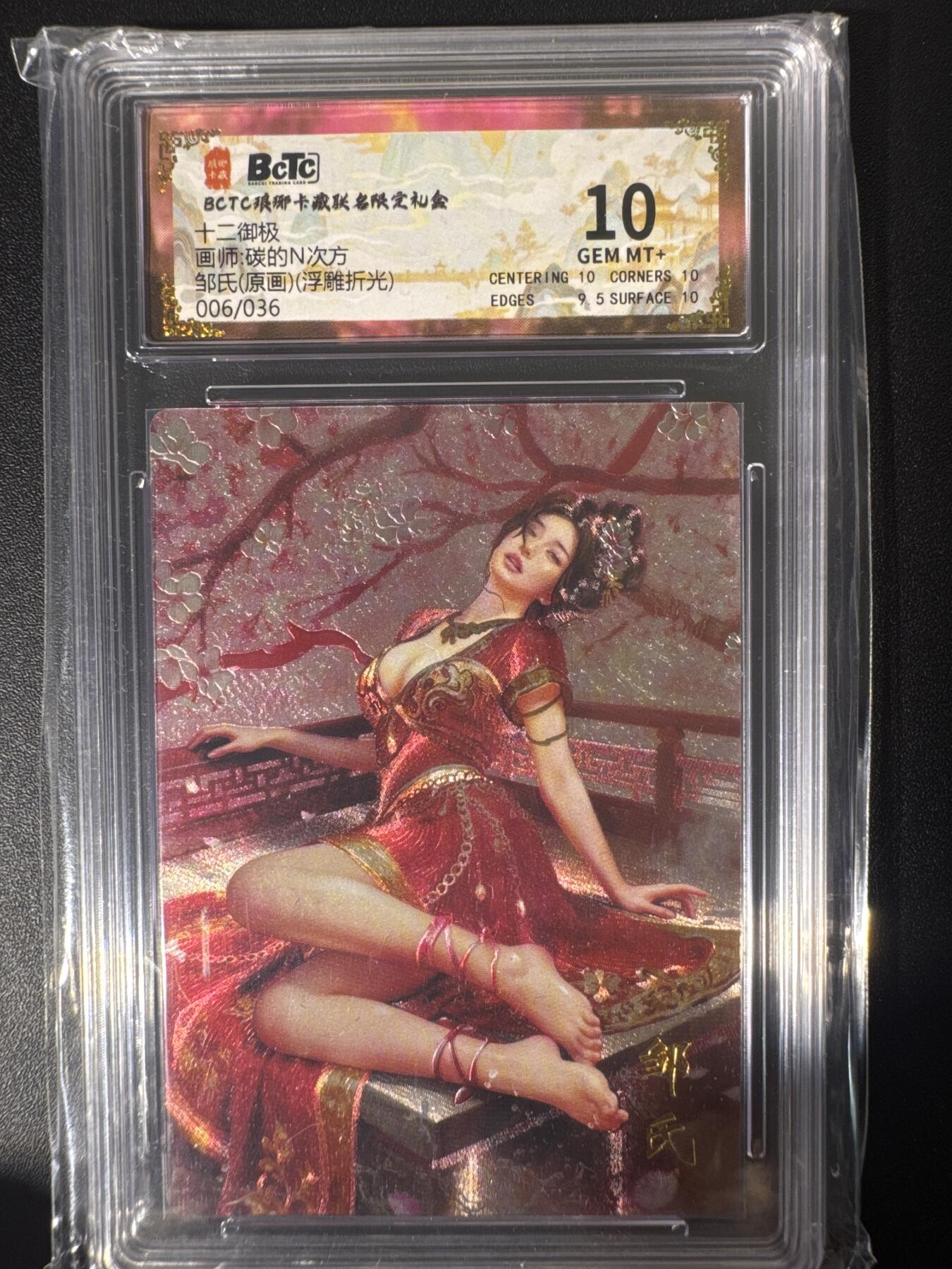 NO.30 好又多金牌大场，每周一站式配齐，方便凑单！（周6晚9点截拍，卖家送拍0抽成！） 【6/36限编】琅琊卡藏 十二御极 碳的N次方 邹氏（原画）浮雕折光 10分