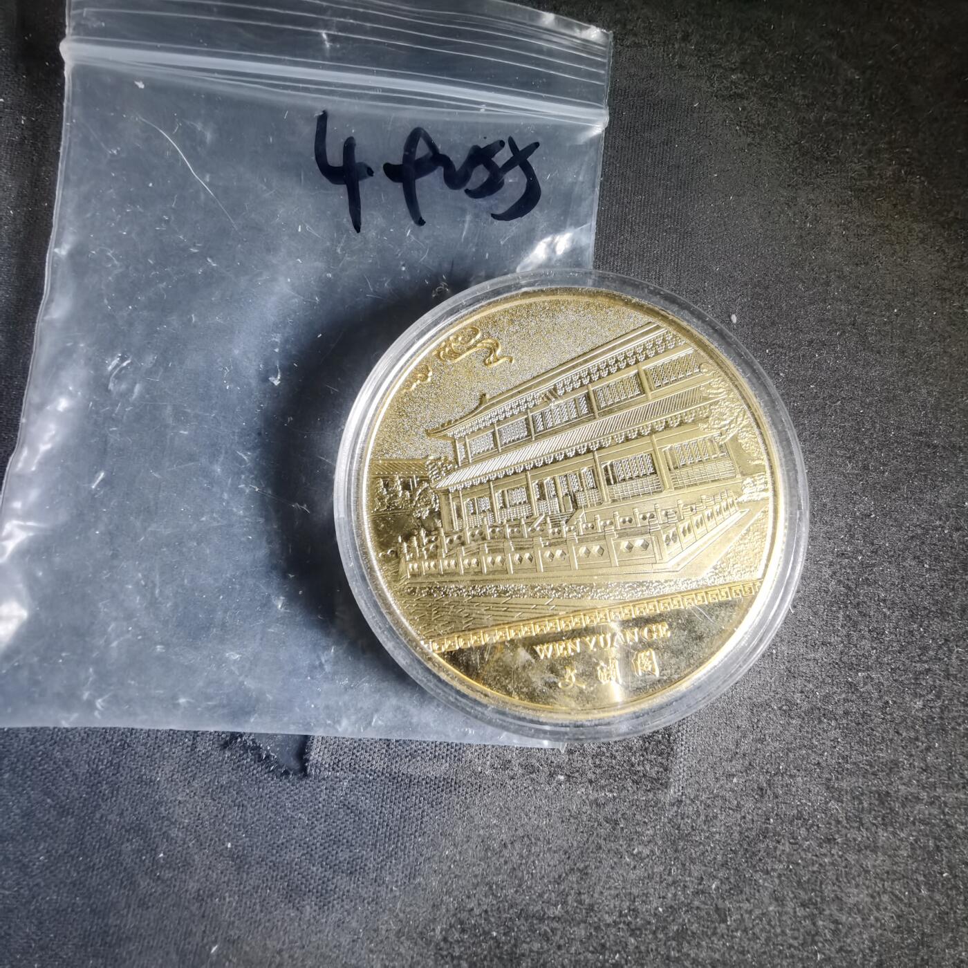 沼泽如烟--第1049场 皇极殿 文渊阁 纪念章