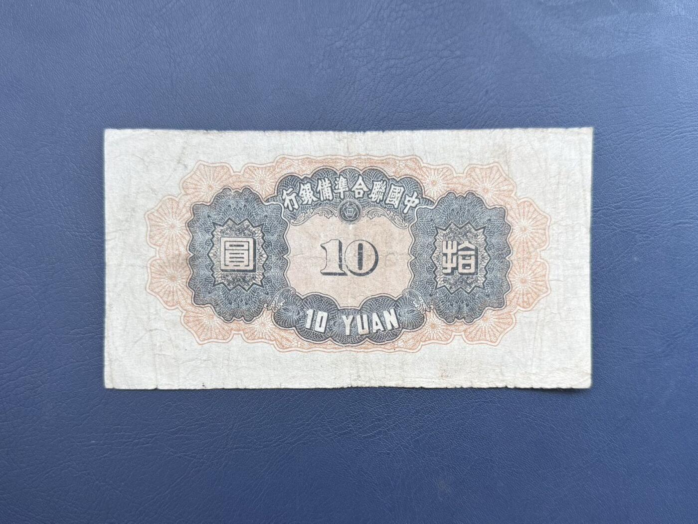 民国纸币裸币专场，全场0佣金，一项起包邮，第20260420期  【乾奕收藏】民国32年1943年中国联合准备拾圆纸币，关羽宝塔图案，民国老票