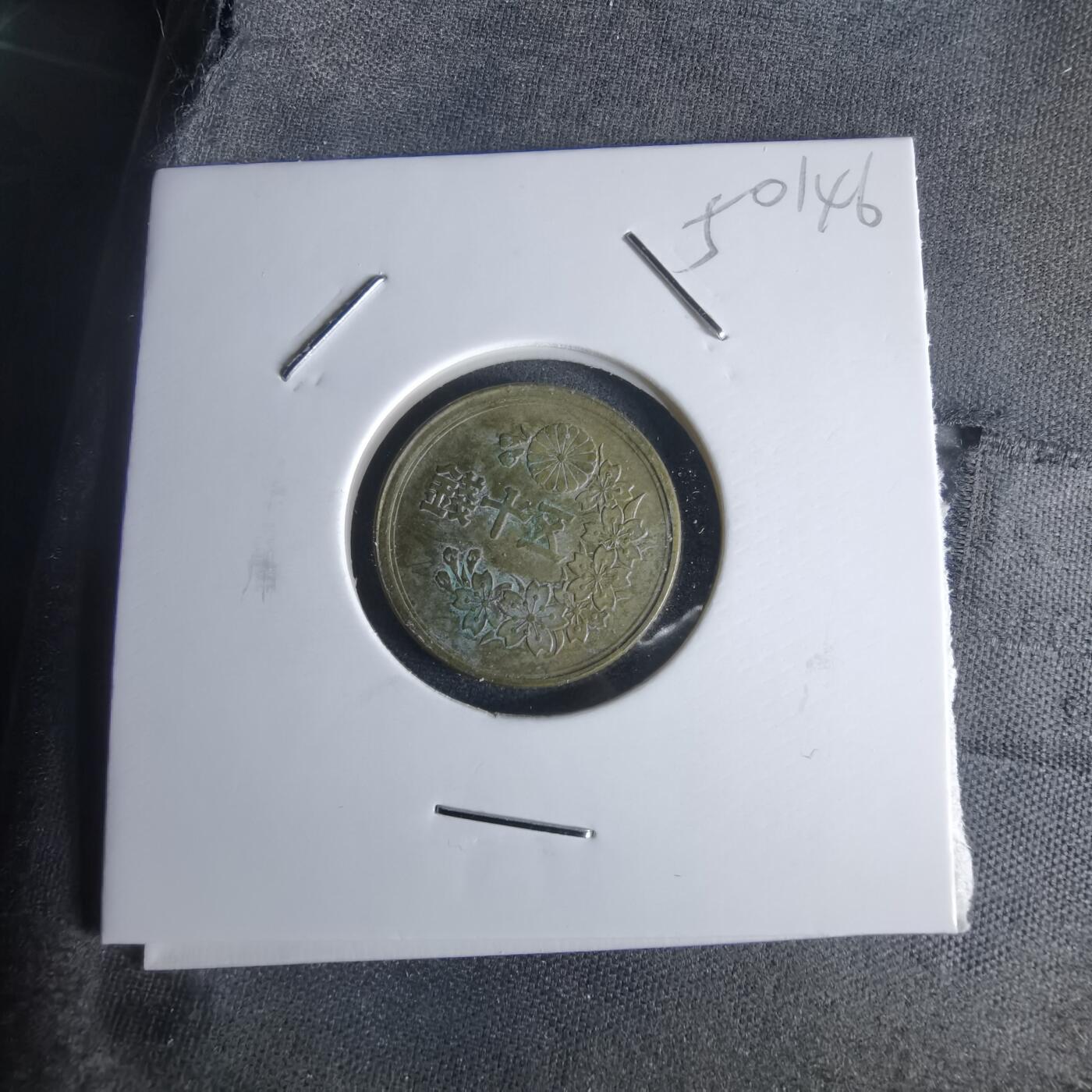 沼泽如烟--第1050场 昭和二十二年五十钱