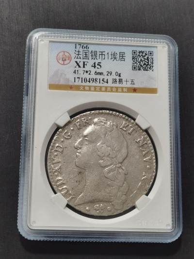 天下钱庄专场欢迎参拍 - 1766法国路易十八埃居银币