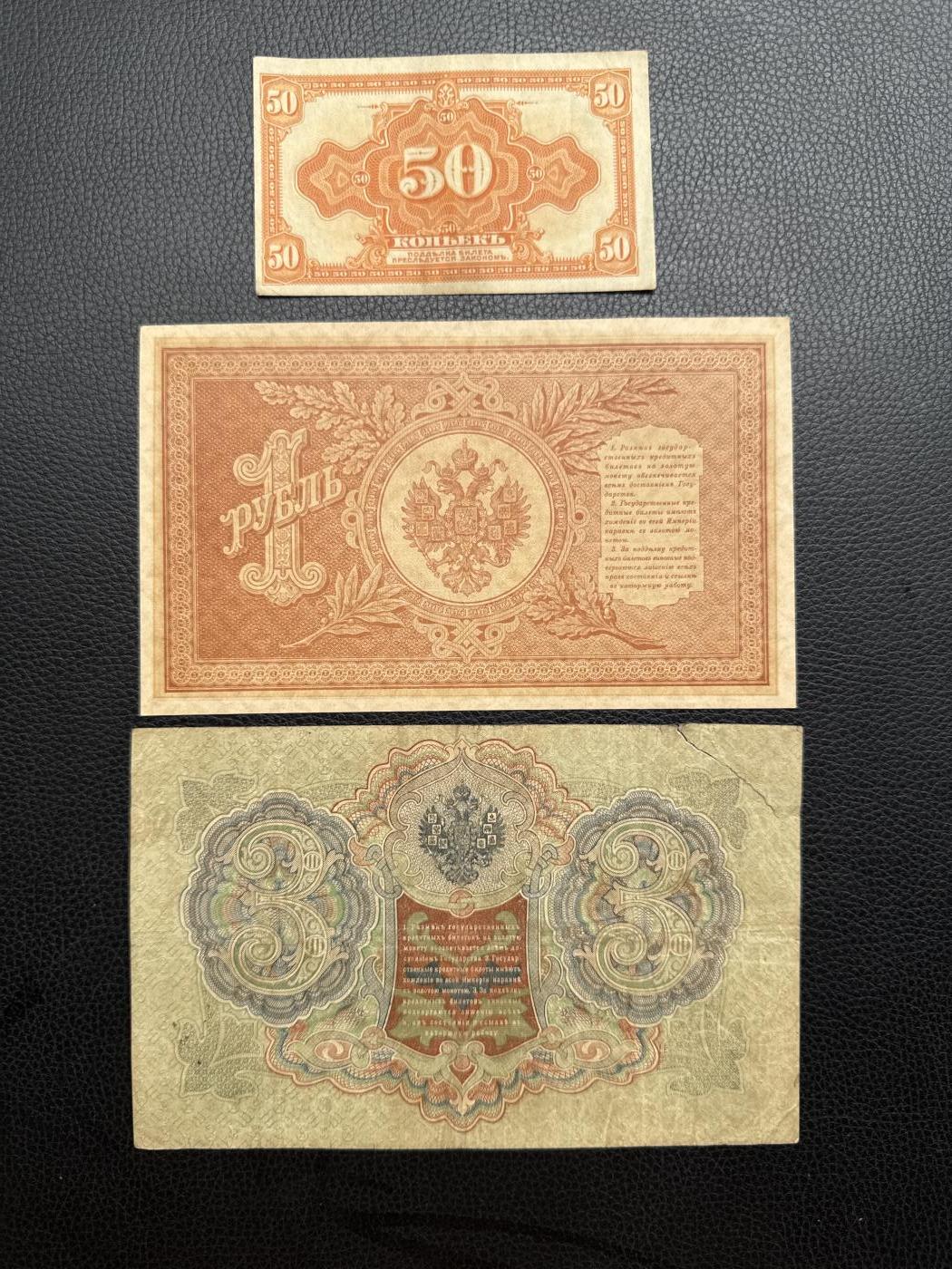 桂P钱币文化工作室拍卖第四十九期 沙俄旧币三张